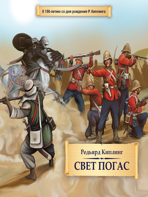 Title details for Свет погас by Redjard Kipling - Wait list